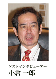 ゲストインタビューアー　小倉 一郎